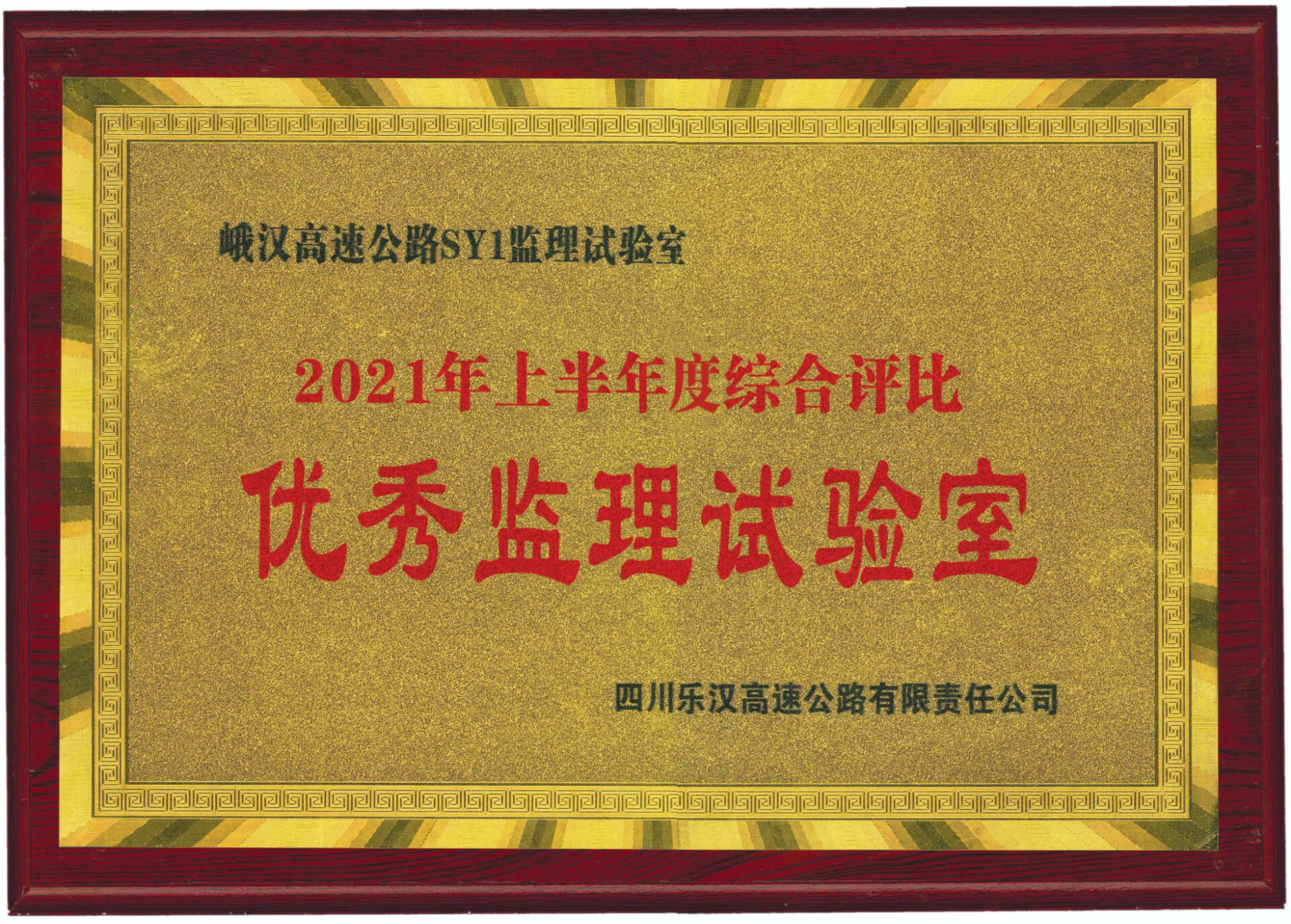 峨漢高速公路SY1監理試驗室榮獲“優秀監理試驗室”稱號