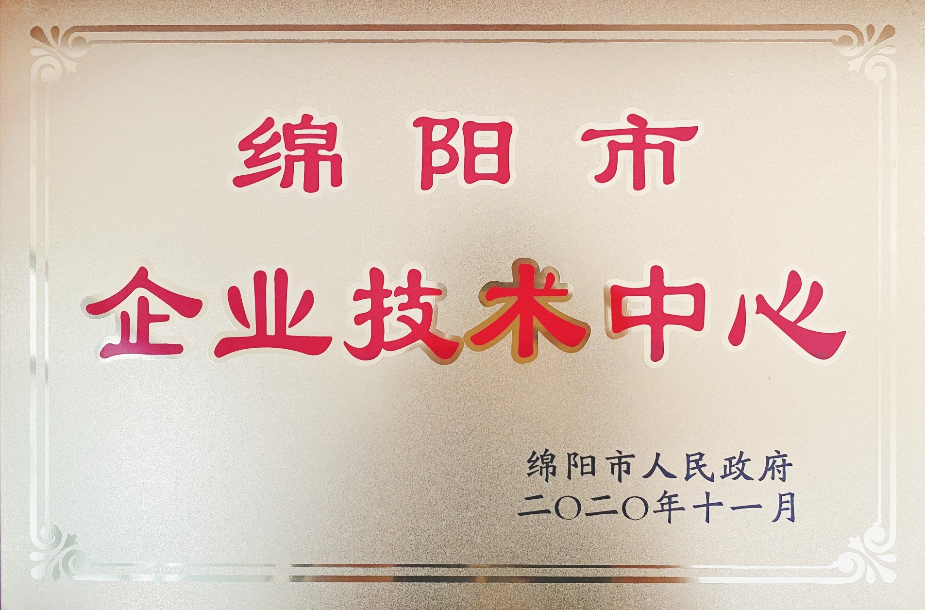 捷報|四川振通檢測股份有限公司被認定為綿陽市企業技術中心