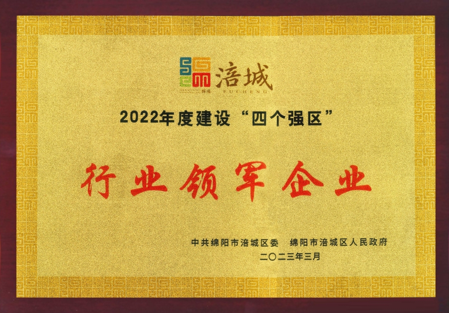 喜訊|公司榮獲綿陽市涪城區“行業領軍企業”、董事長杜義祥榮獲“杰出企業家”稱號